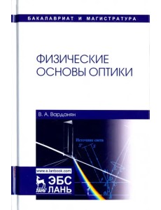 Физические основы оптики. Учебное пособие