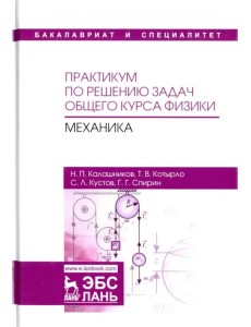 Практикум по решению задач общего курса физики. Механика. Учебное пособие