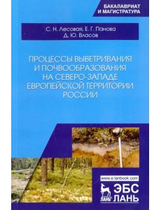 Процессы выветривания и почвообразования на северо-западе европейской территории России