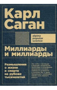 Миллиарды и миллиарды. Размышления о жизни и смерти на рубеже тысячелетий
