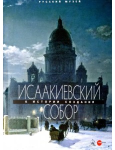 Исаакиевский собор