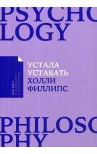 Устала уставать. Простые способы восстановления при хроническом переутомлении