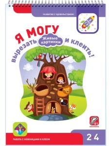 Я могу вырезать и клеить! Живые картинки. 2-4 года (51 наклейка)