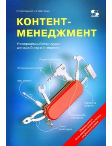 Контент-менеджмент. Универсальный инструмент для заработка в интернете