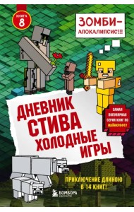 Дневник Стива. Книга 8. Холодные игры