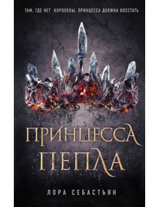 Принцесса пепла