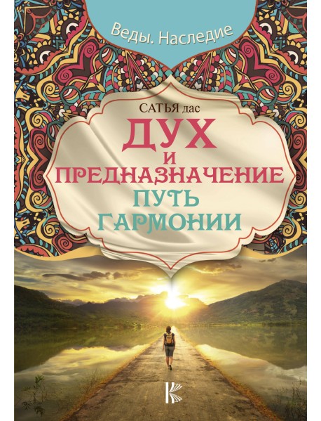 Дух и предназначение. Путь гармонии