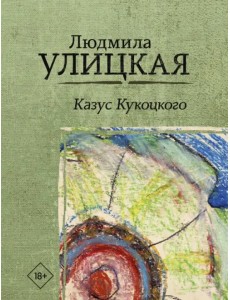Казус Кукоцкого Казус Кукоцкого