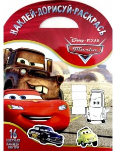 Тачки №1706 Наклей, дорисуй и раскрась Тачки №1706 Наклей, дорисуй и раскрась