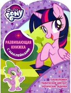 Мой маленький пони. Развивающая книжка с наклейками (№1802)