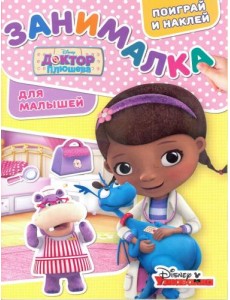 Доктор Плюшева. ЗМ № 1803. Занималка для малышей Доктор Плюшева. ЗМ № 1803. Занималка для малышей