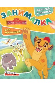 Лев Хранитель. ЗМ № 1804. Занималка для малышей