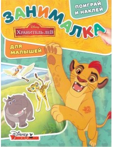 Лев Хранитель. ЗМ № 1804. Занималка для малышей