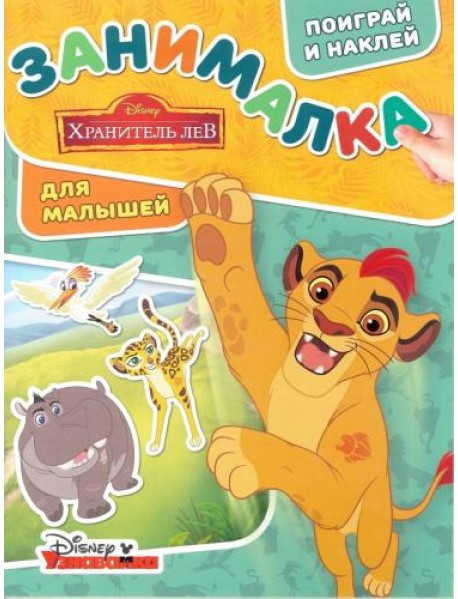 Лев Хранитель. ЗМ № 1804. Занималка для малышей