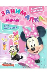 Минни. ЗМ № 1805. Занималка для малышей