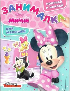 Минни. ЗМ № 1805. Занималка для малышей Минни. ЗМ № 1805. Занималка для малышей