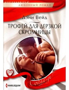 Трофей для дерзкой скромницы Трофей для дерзкой скромницы