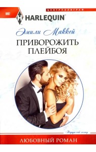 Приворожить плейбоя