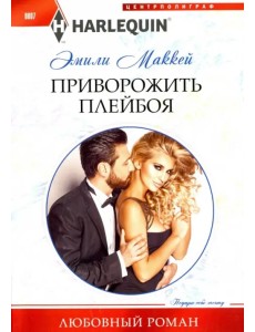 Приворожить плейбоя