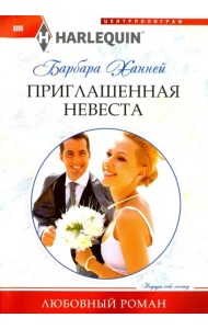 Приглашенная невеста