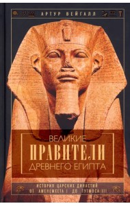 Великие правители Древнего Египта. История династий от Аменемхета I до Тутмоса III