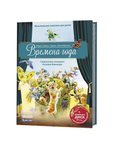 Музыкальная классика для детей. Времена года (+ CD-ROM)
