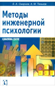 Методы инженерной психологии