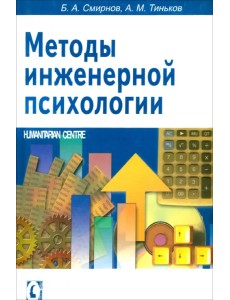 Методы инженерной психологии Методы инженерной психологии