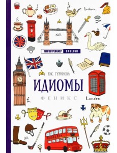 Идиомы. Учебное пособие