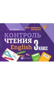Контроль чтения. English. 3 класс