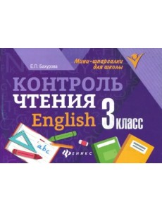 Контроль чтения. English. 3 класс