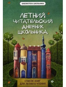 Летний читательский дневник школьника