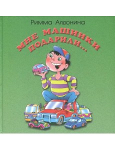 Мне машинки подарили