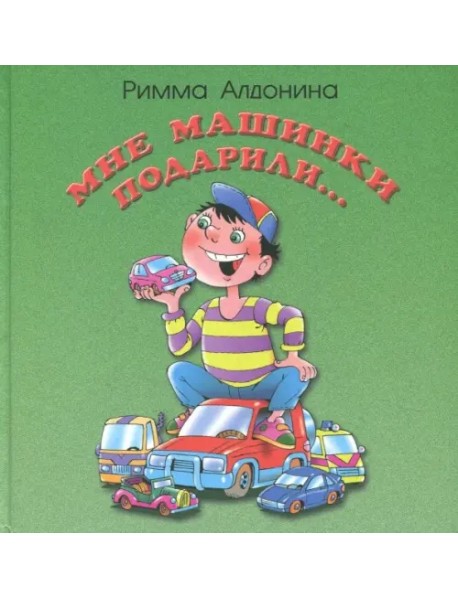 Мне машинки подарили