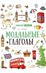 Модальные глаголы