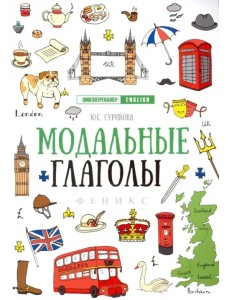 Модальные глаголы Модальные глаголы