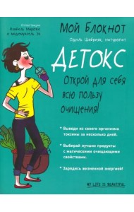 Мой блокнот. Детокс