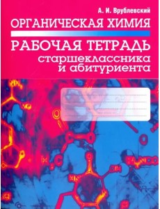Органическая химия. Рабочая тетрадь старшеклассника и абитуриента
