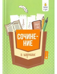Сочинение в кармане Сочинение в кармане