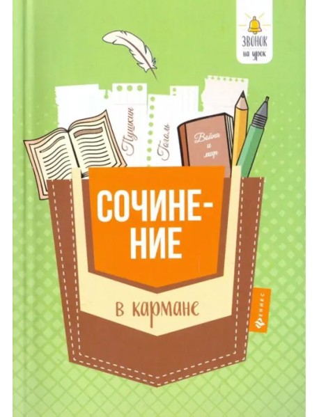 Сочинение в кармане