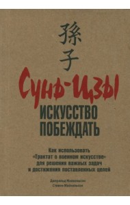 Сунь-Цзы. Искусство побеждать