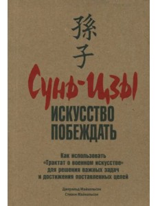 Сунь-Цзы. Искусство побеждать Сунь-Цзы. Искусство побеждать