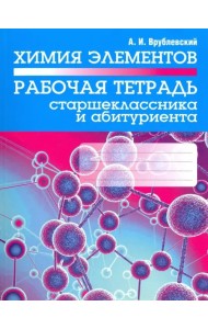 Химия элементов. Рабочая тетрадь старшеклассника и абитуриента