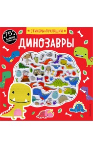 Динозавры (+ 75 пухлых наклеек)