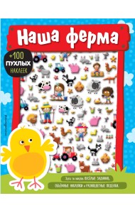 Наша ферма