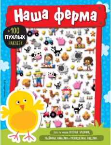 Наша ферма Наша ферма