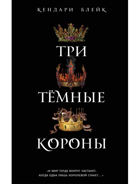 Три темные короны
