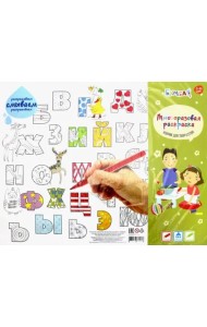 Коврик для творчества - многоразовая раскраска. Алфавит