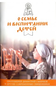 О семье и воспитании детей