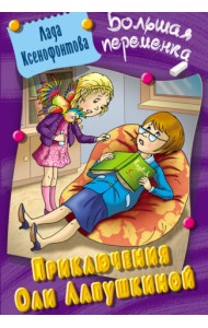 Приключения Оли Лапушкиной